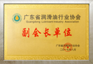 廣東省潤滑油行業協會副會長單位